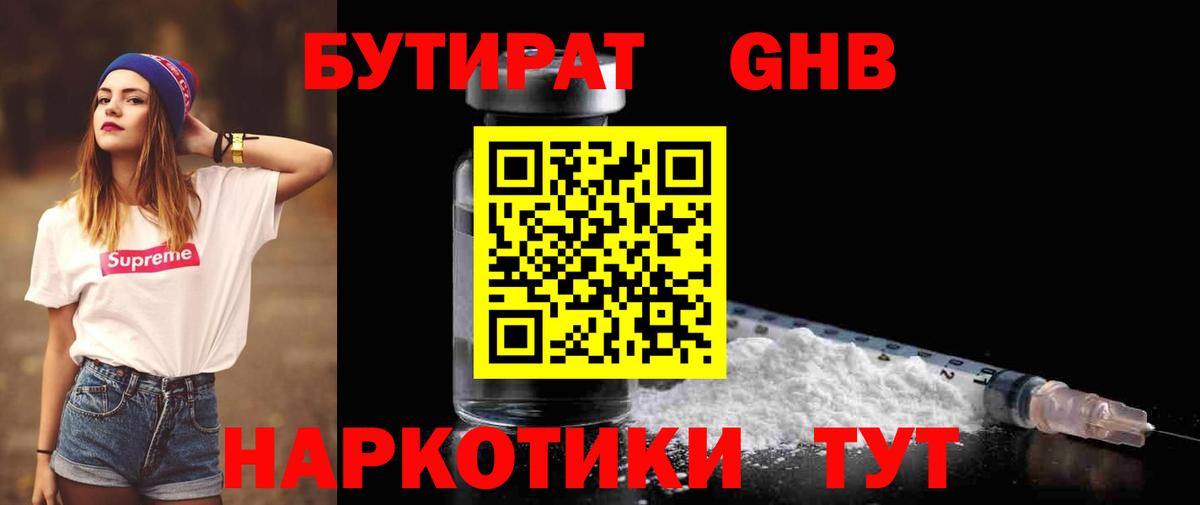 Бутират GHB Саянск